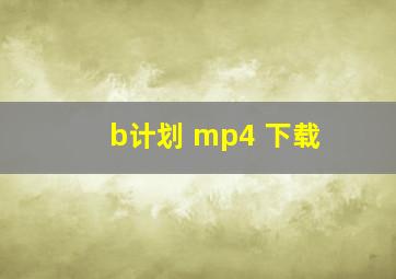 b计划 mp4 下载